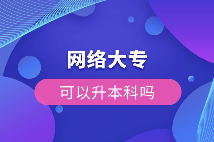 網(wǎng)絡(luò)大?？梢陨究茊? /></p><p>　　網(wǎng)絡(luò)教育滿足了人們想上名校的夢想，國家批準了68所高等學(xué)校開展現(xiàn)代遠程教育試點，試點院校大多是985/211高校，試點院校有北京大學(xué)(醫(yī)學(xué))、北京理工大學(xué)、北京交通大學(xué)、北京師范大學(xué)、北京外國語大學(xué)、北京郵電大學(xué)、北京語言大學(xué)、北京中醫(yī)藥大學(xué)、大連理工大學(xué)、電子科技大學(xué)、東北財經(jīng)大學(xué)、東北大學(xué)、東北農(nóng)業(yè)大學(xué)、東北師范大學(xué)、對外經(jīng)濟貿(mào)易大學(xué)、福建師范大學(xué)、吉林大學(xué)、江南大學(xué)、蘭州大學(xué)、四川大學(xué)、四川農(nóng)業(yè)大學(xué)、天津大學(xué)、西安交通大學(xué)、西北工業(yè)大學(xué)、西南大學(xué)、西南交通大學(xué)、中國傳媒大學(xué)、中國地質(zhì)大學(xué)(北京)、中國石油大學(xué)(北京)、中國石油大學(xué)(華東)、中國醫(yī)科大學(xué)等，學(xué)科門類齊全，專業(yè)設(shè)置貼近社會需要。上述院校都已經(jīng)授權(quán)奧鵬遠程教育學(xué)習(xí)中心進行招生，三明專升本考生如果想要報考這些院校，可以登錄奧鵬教育官網(wǎng)了解具體招生簡章。</p><p><strong>　　網(wǎng)絡(luò)教育優(yōu)勢：</strong></p><p><span style=