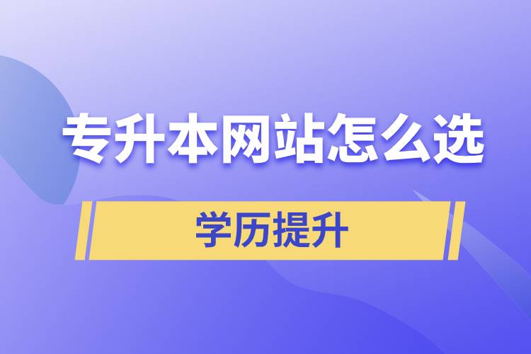 專(zhuān)升本網(wǎng)站怎么選