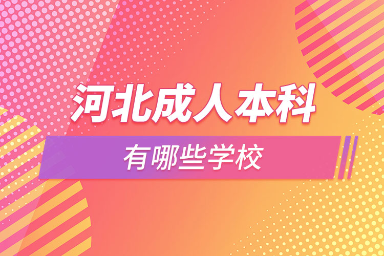河北成人本科有哪些學校