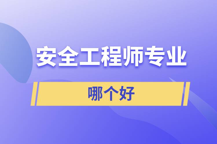 安全工程師專業(yè)哪個(gè)好