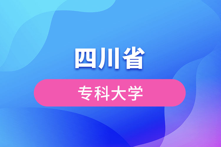 四川省?？拼髮W(xué)