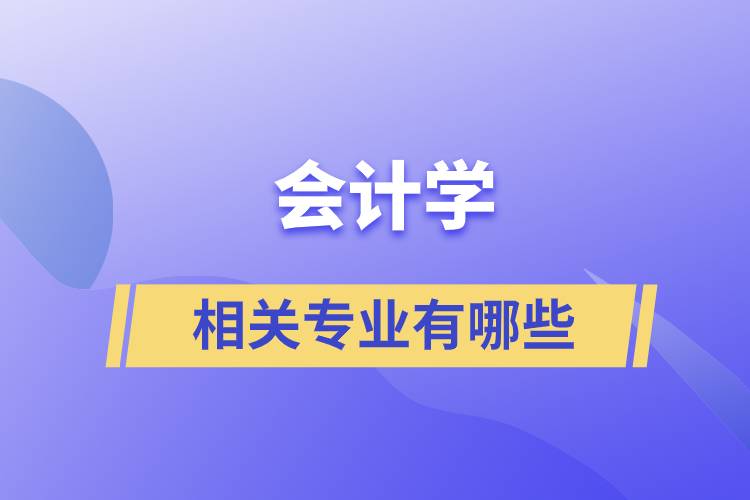 會計學相關專業(yè)有哪些