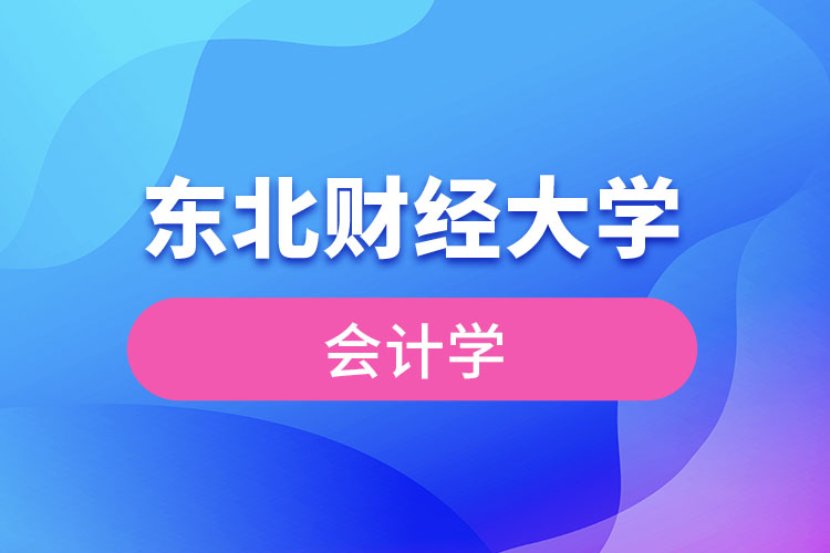 東北財(cái)經(jīng)大學(xué)會(huì)計(jì)學(xué)