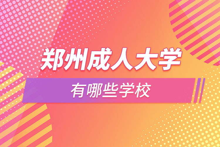 鄭州成人大學(xué)都有哪些？