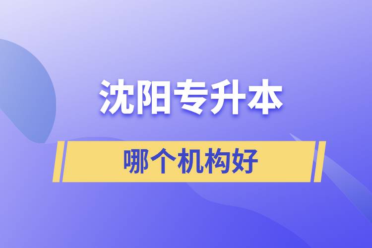 沈陽專升本哪個機(jī)構(gòu)好？