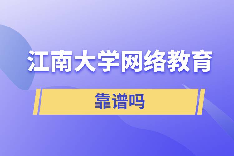 江南大學網(wǎng)絡教育靠譜嗎