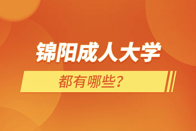 錦陽(yáng)成人大學(xué)都有哪些？