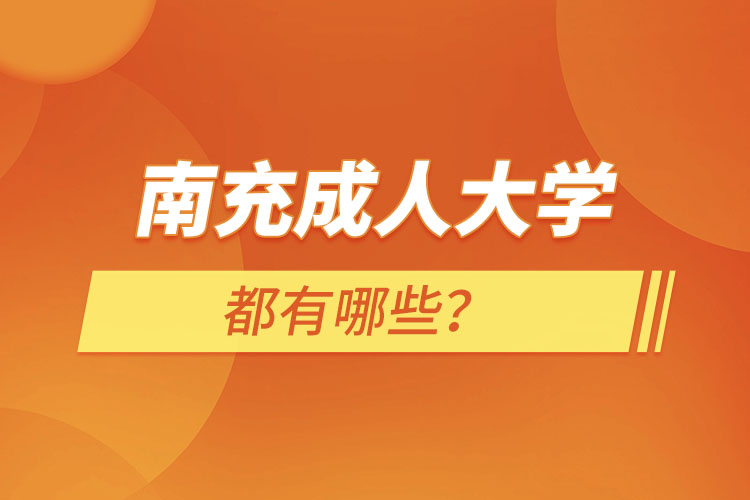 南充成人大學都有哪些？