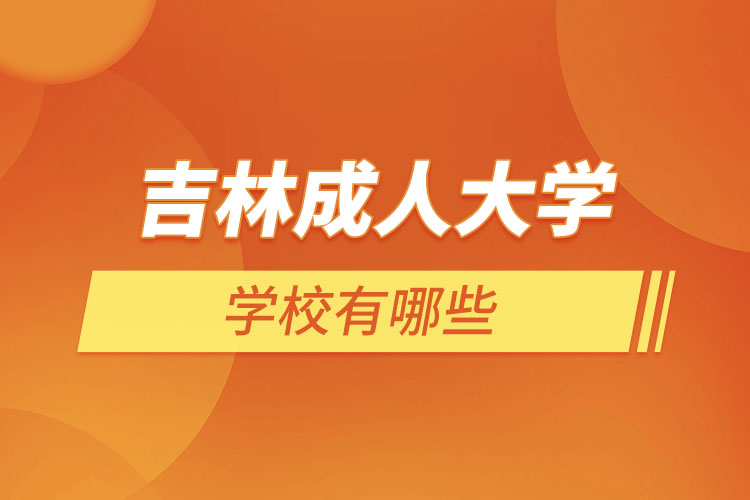 吉林成人大學(xué)都有哪些？
