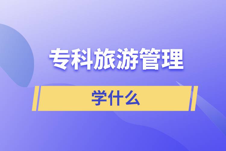 ?？坡糜喂芾韺W(xué)什么