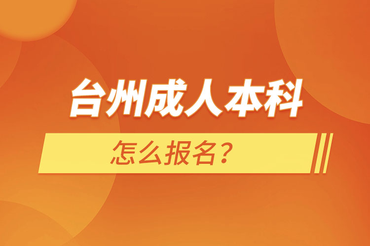 臺州成人本科怎么報(bào)名？