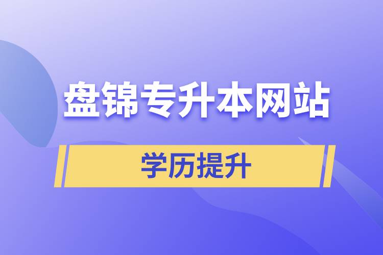 盤(pán)錦專(zhuān)升本網(wǎng)站