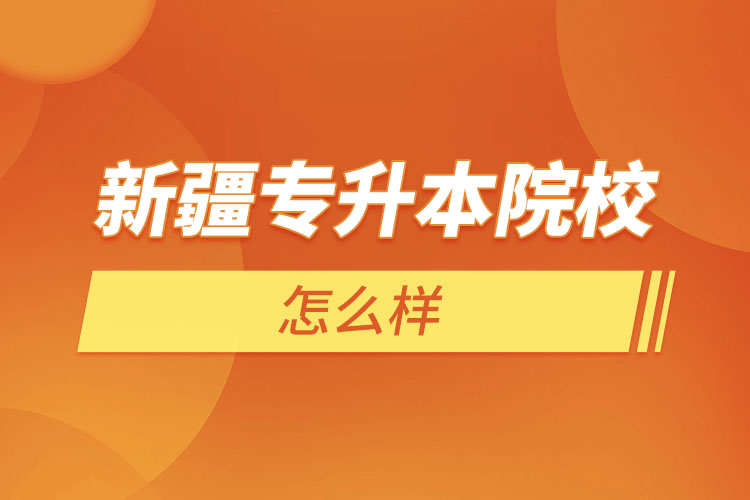 新疆專升本院校有哪些？