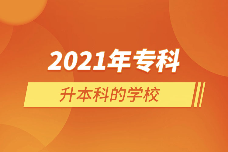 2021年?？粕秊楸究频膶W校