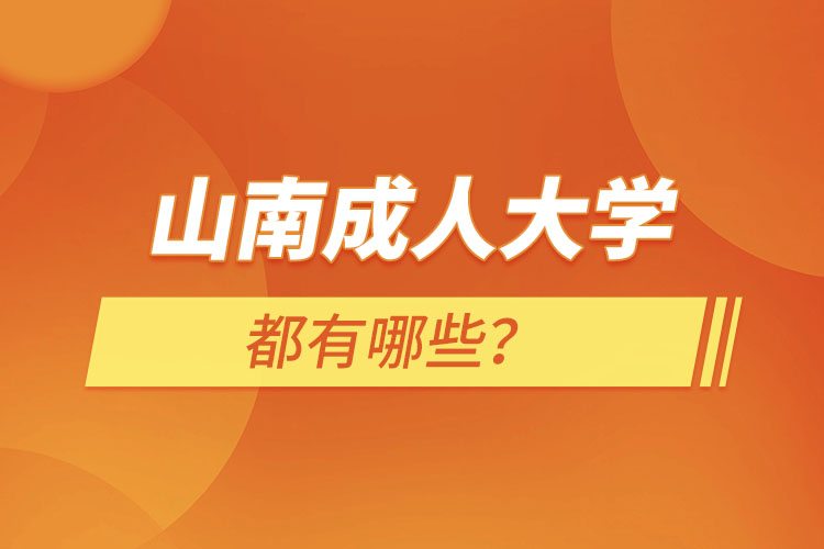 山南成人大學(xué)都有哪些？