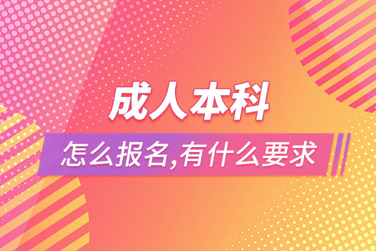成人本科怎么報名，有什么要求？