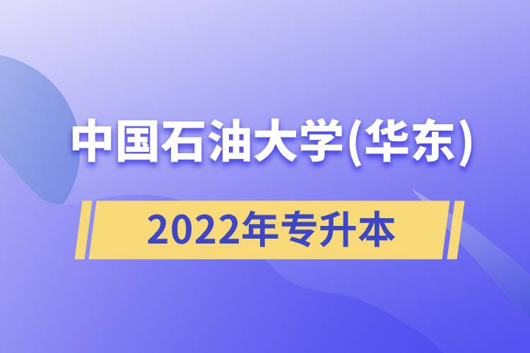 2022年中國(guó)石油大學(xué)(華東)專(zhuān)升本