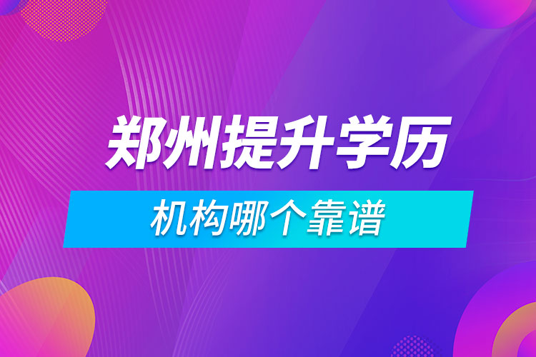 鄭州提升學(xué)歷的機(jī)構(gòu)哪個靠譜