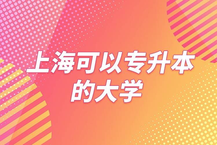 上?？梢詫Ｉ镜拇髮W(xué)