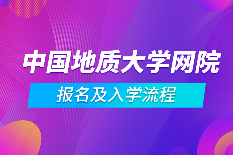 中國地質(zhì)大學網(wǎng)絡教育學院報名及入學流程