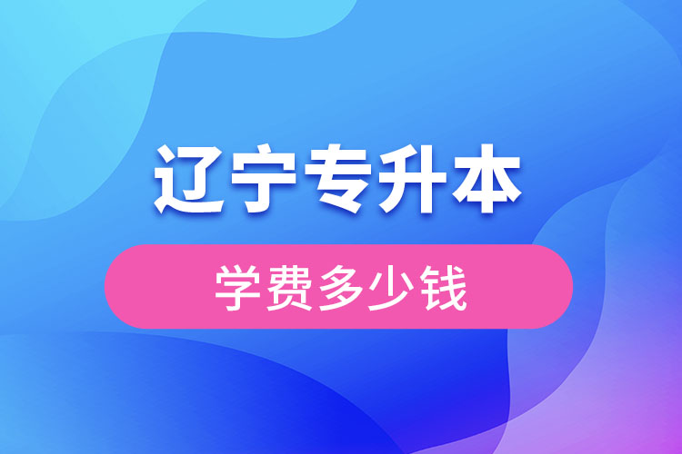 遼寧專升本需要多少錢？