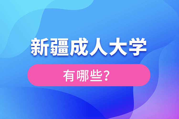 新疆成人大學(xué)有哪些？