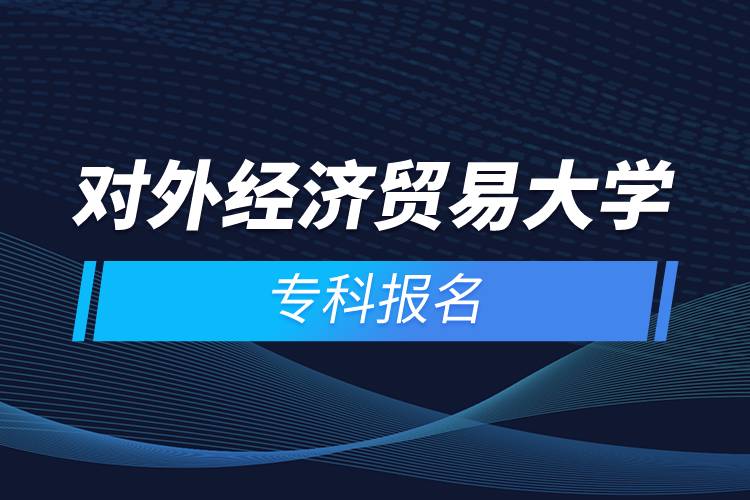 對(duì)外經(jīng)濟(jì)貿(mào)易大學(xué)?？茍?bào)名