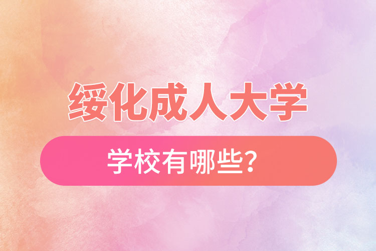 綏化成人大學(xué)都有哪些？