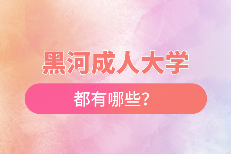 黑河成人大學都有哪些？