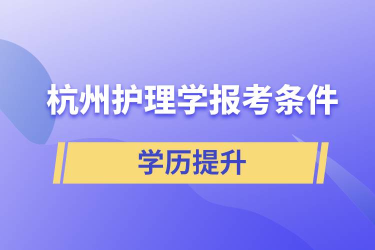 杭州護(hù)理學(xué)報考條件
