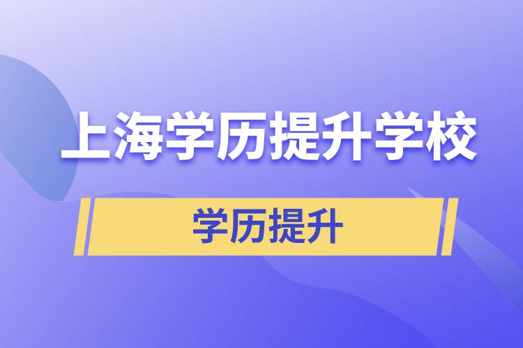 上海學(xué)歷提升有多少學(xué)校能選擇報(bào)名？