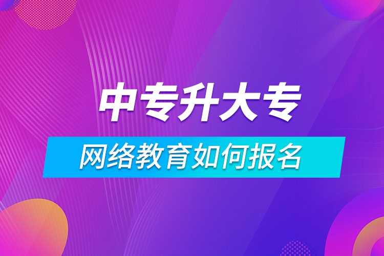 中專升大專網絡教育如何報名