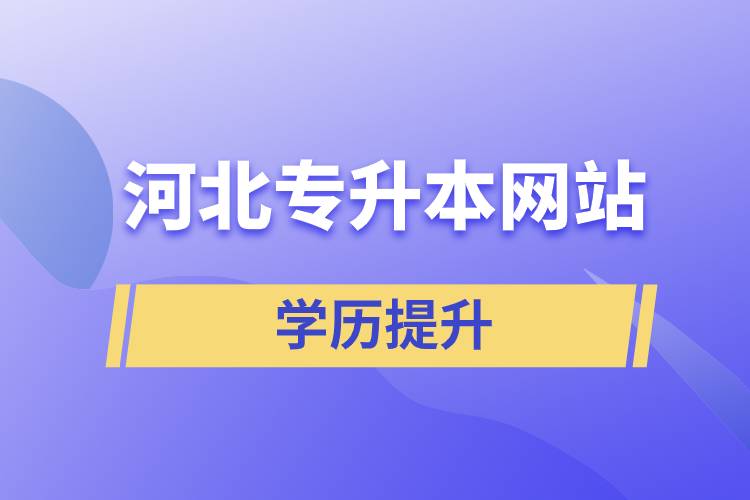 河北專(zhuān)升本網(wǎng)站
