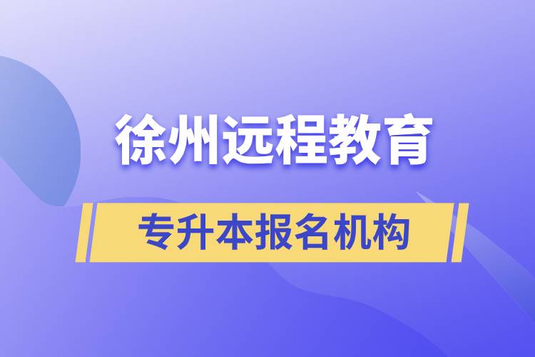 徐州遠(yuǎn)程教育專升本報名哪家機(jī)構(gòu)靠譜