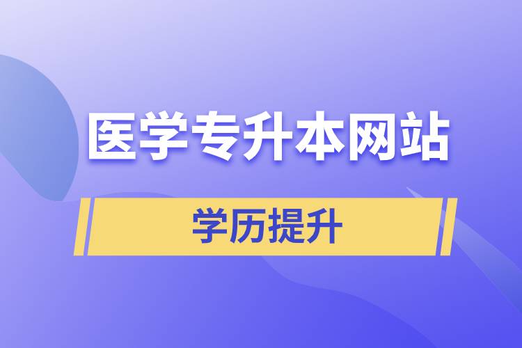 醫(yī)學(xué)專(zhuān)升本網(wǎng)站