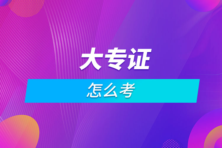 想考個(gè)大專證怎么考