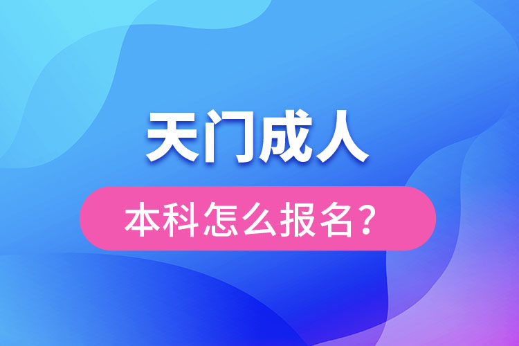 天門成人本科怎么報名？