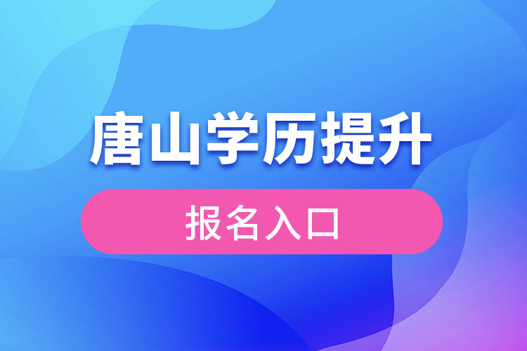 唐山學歷提升報名入口官網(wǎng)