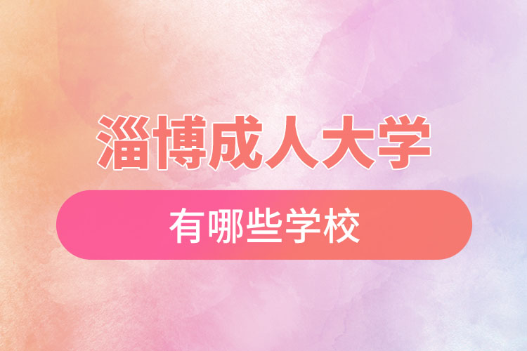 淄博成人大學(xué)都有哪些？