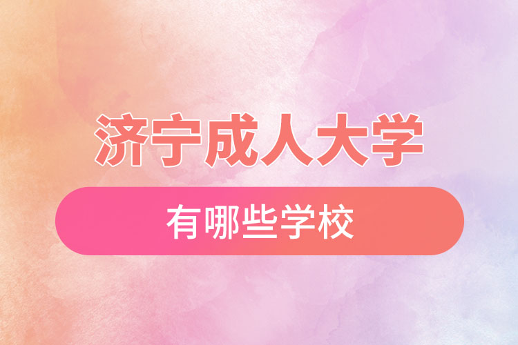 濟(jì)寧成人大學(xué)都有哪些？