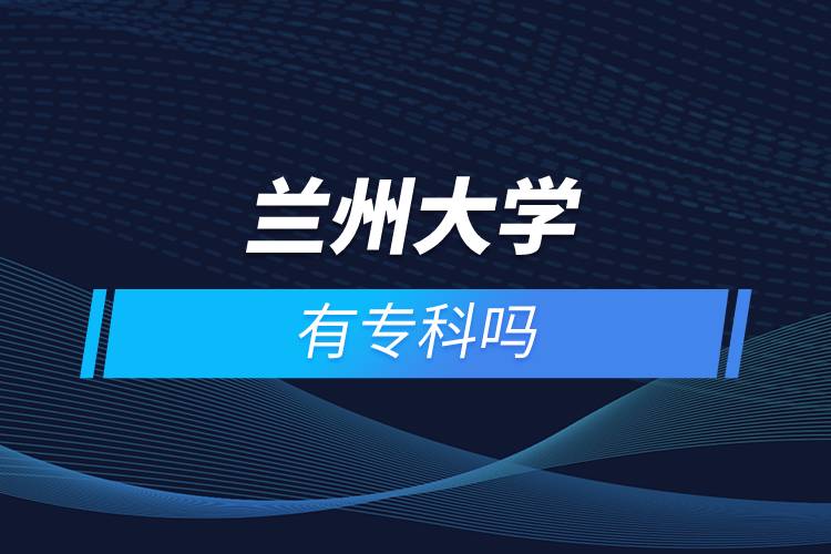 蘭州大學(xué)有?？茊? /></p><p>　　<strong>網(wǎng)絡(luò)教育介紹</strong></p><p>　　在職人士如果工作忙，基礎(chǔ)比較薄弱，又想提升學(xué)歷，推薦選擇網(wǎng)絡(luò)教育學(xué)歷提升。網(wǎng)絡(luò)教育可利用手機、電腦等工具，隨時隨地學(xué)習，無地點的限制；證書國家承認，學(xué)信網(wǎng)永久可查，社會認可度高，求職找工作、升職加薪、積分落戶、考研，考資格證書、評職稱、公務(wù)員、留學(xué)等都可以使用。無論是專科還是本科層次，一般只需要2.5年畢業(yè)，學(xué)習方式靈活，非常適合在職人士提升學(xué)歷。</p><p>　　奧鵬遠程教育中心（簡稱奧鵬教育），是教育部批準成立的遠程教育內(nèi)容服務(wù)運營機構(gòu)。基于互聯(lián)網(wǎng)平臺，以靈活、方便、個性化的技術(shù)手段，為不同年齡、不同職業(yè)的人們提供數(shù)字化學(xué)習機會和全天候一站式學(xué)習支持服務(wù)；與北京大學(xué)、中國人民大學(xué)等國內(nèi)多所著名高校開展遠程學(xué)歷教育合作，在全國建立1800多家奧鵬遠程教育學(xué)習中心，為各類學(xué)習者提供不同層次和專業(yè)的學(xué)歷教育服務(wù)；與人力資源和社會保障部、共青團中央、國際權(quán)威培訓(xùn)機構(gòu)，國內(nèi)多所高等院校建立合作，共同推進中國職業(yè)教育的發(fā)展。<a class=