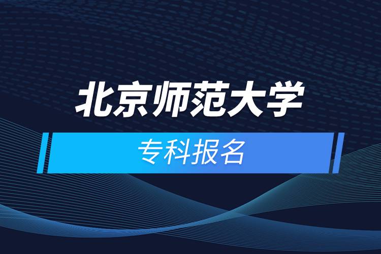 北京師范大學?？茍竺? /></p><p>　　<strong>報名流程</strong></p><p>　　1、登錄奧鵬教育官網(wǎng)(http://www.open.com.cn)，查看北京師范大學網(wǎng)絡教育招生簡章、相關專業(yè)與招生政策等。</p><p>　　2、填寫報名信息，在線完成繳費。選好專業(yè)后，根據(jù)提示填寫姓名、身份證號、手機號等報名信息，完成繳費。</p><p>　　3、提交入籍資料，完成入學測試。繳費成功后提交身份證、畢業(yè)證、照片等審核資料；參加入學測試。</p><p>　　4、院校錄取。完成入學測試、入籍資料通過后，學員及時關注手機短信通知，獲取高校錄取結(jié)果。</p><p>　　隨著互聯(lián)網(wǎng)的發(fā)展，網(wǎng)絡學習越來越方便，很多在職人士選擇網(wǎng)絡教育提升自己的學歷。網(wǎng)絡教育學生通過手機、電腦等工具進行學習，不受時間和地點的限制，學制靈活，只要修夠?qū)W分，無論是?？七€是本科層次，一般只需要2.5年畢業(yè)，本科畢業(yè)生還能申請學士學位。學歷證書國家承認，學信網(wǎng)永久可查，社會認可度高，求職找工作、升職加薪、積分落戶、考研，考資格證書、評職稱、公務員、留學等都可以使用。</p><p>　　2022年春季?？普猩验_啟，高校招生名額有限，報考人數(shù)滿額即刻停止報名，早報名早鎖定招生名額，考生可以隨時登錄奧鵬教育官網(wǎng)了解北京師范大學報考政策，并進行線上報名。<a class=