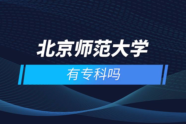 北京師范大學(xué)有?？茊? /></p><p>　　<strong>報名流程</strong></p><p>　　1、登錄奧鵬教育官網(wǎng)(http://www.open.com.cn)，查看北京師范大學(xué)網(wǎng)絡(luò)教育招生簡章、相關(guān)專業(yè)與招生政策等。</p><p>　　2、填寫報名信息，在線完成繳費。選好專業(yè)后，根據(jù)提示填寫姓名、身份證號、手機號等報名信息，完成繳費。</p><p>　　3、提交入籍資料，完成入學(xué)測試。繳費成功后提交身份證、畢業(yè)證、照片等審核資料；參加入學(xué)測試。</p><p>　　4、院校錄取。完成入學(xué)測試、入籍資料通過后，學(xué)員及時關(guān)注手機短信通知，獲取高校錄取結(jié)果。</p><p>　　隨著互聯(lián)網(wǎng)的發(fā)展，網(wǎng)絡(luò)學(xué)習(xí)越來越方便，很多在職人士選擇網(wǎng)絡(luò)教育提升自己的學(xué)歷。網(wǎng)絡(luò)教育學(xué)生通過手機、電腦等工具進行學(xué)習(xí)，不受時間和地點的限制，學(xué)制靈活，只要修夠?qū)W分，無論是專科還是本科層次，一般只需要2.5年畢業(yè)，本科畢業(yè)生還能申請學(xué)士學(xué)位。學(xué)歷證書國家承認，學(xué)信網(wǎng)永久可查，社會認可度高，求職找工作、升職加薪、積分落戶、考研，考資格證書、評職稱、公務(wù)員、留學(xué)等都可以使用。</p><p>　　2022年春季專科招生已開啟，高校招生名額有限，報考人數(shù)滿額即刻停止報名，早報名早鎖定招生名額，考生可以隨時登錄奧鵬教育官網(wǎng)了解北京師范大學(xué)報考政策，并進行線上報名。<a class=