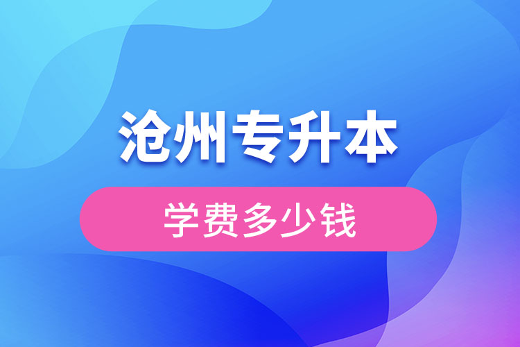 滄州專升本學(xué)費(fèi)多少錢？