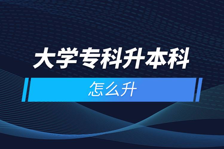 大學(xué)?？粕究圃趺瓷? /></p><p>　　遠(yuǎn)程教育滿足了人們想要上名校的愿望，國(guó)家批準(zhǔn)了68所高等學(xué)校開展現(xiàn)代遠(yuǎn)程教育試點(diǎn)，試點(diǎn)院校大多是985/211高校，如北京大學(xué)(醫(yī)學(xué))、北京理工大學(xué)、北京交通大學(xué)、北京師范大學(xué)、北京外國(guó)語(yǔ)大學(xué)、北京郵電大學(xué)、北京語(yǔ)言大學(xué)、北京中醫(yī)藥大學(xué)、大連理工大學(xué)、電子科技大學(xué)、東北財(cái)經(jīng)大學(xué)、東北大學(xué)、東北農(nóng)業(yè)大學(xué)、東北師范大學(xué)、對(duì)外經(jīng)濟(jì)貿(mào)易大學(xué)、福建師范大學(xué)、吉林大學(xué)、江南大學(xué)、蘭州大學(xué)、四川大學(xué)、四川農(nóng)業(yè)大學(xué)、天津大學(xué)、西安交通大學(xué)、西北工業(yè)大學(xué)、西南大學(xué)、西南交通大學(xué)、中國(guó)傳媒大學(xué)、中國(guó)地質(zhì)大學(xué)(北京)、中國(guó)石油大學(xué)(北京)、中國(guó)石油大學(xué)(華東)、中國(guó)醫(yī)科大學(xué)等。上述院校都已經(jīng)授權(quán)奧鵬遠(yuǎn)程教育學(xué)習(xí)中心進(jìn)行招生，如果想要報(bào)考這些院校，大家可以登錄奧鵬教育官網(wǎng)了解具體招生簡(jiǎn)章。</p><p>　　遠(yuǎn)程教育全年滾動(dòng)報(bào)名，2022年春季招生已開啟，隨著國(guó)家政策的變化，專升本層次目前可以報(bào)名，報(bào)考人數(shù)滿額即刻停止報(bào)名，考生可以隨時(shí)登錄奧鵬教育官網(wǎng)了解報(bào)考政策，并進(jìn)行線上報(bào)名。<a class=