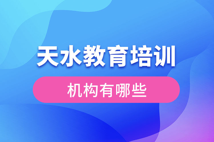 天水教育培訓(xùn)機構(gòu)有哪些