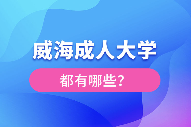威海成人大學都有哪些？