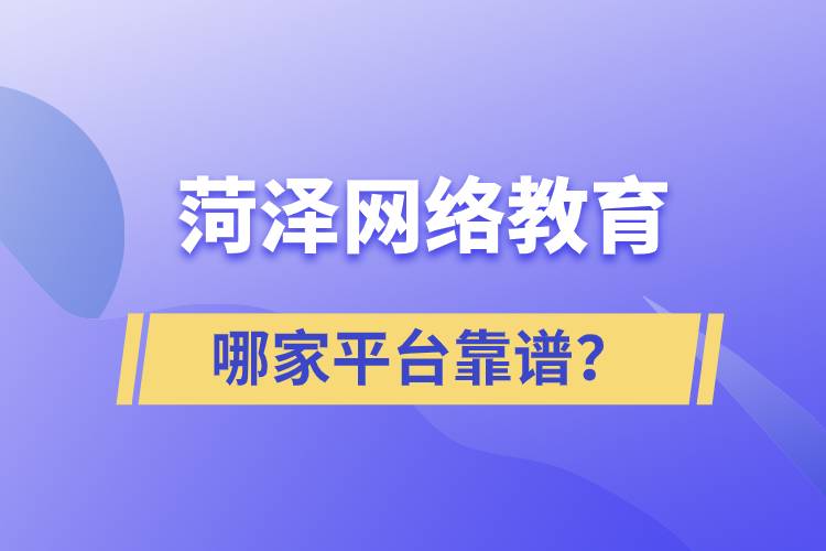 菏澤哪家網(wǎng)絡(luò)教育平臺學歷提升靠譜？