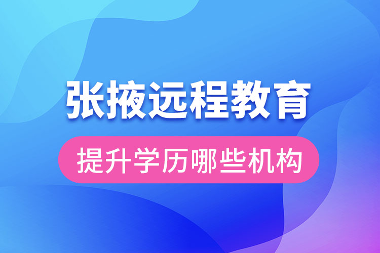 張掖遠(yuǎn)程教育提升學(xué)歷可報(bào)名哪些機(jī)構(gòu)？