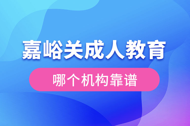 嘉峪關(guān)成人學(xué)歷教育機(jī)構(gòu)哪個(gè)靠譜？